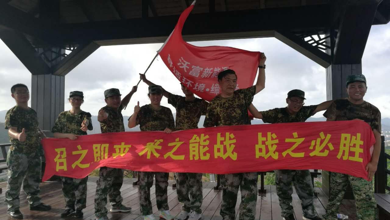 聽黨的召喚，能打勝仗！ 青島沃富新能源科技有限公司