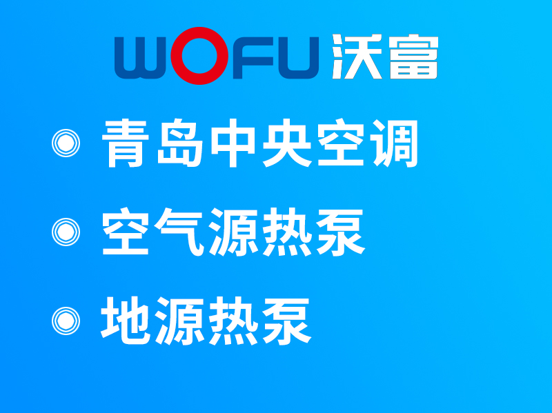 沃富空氣源熱泵